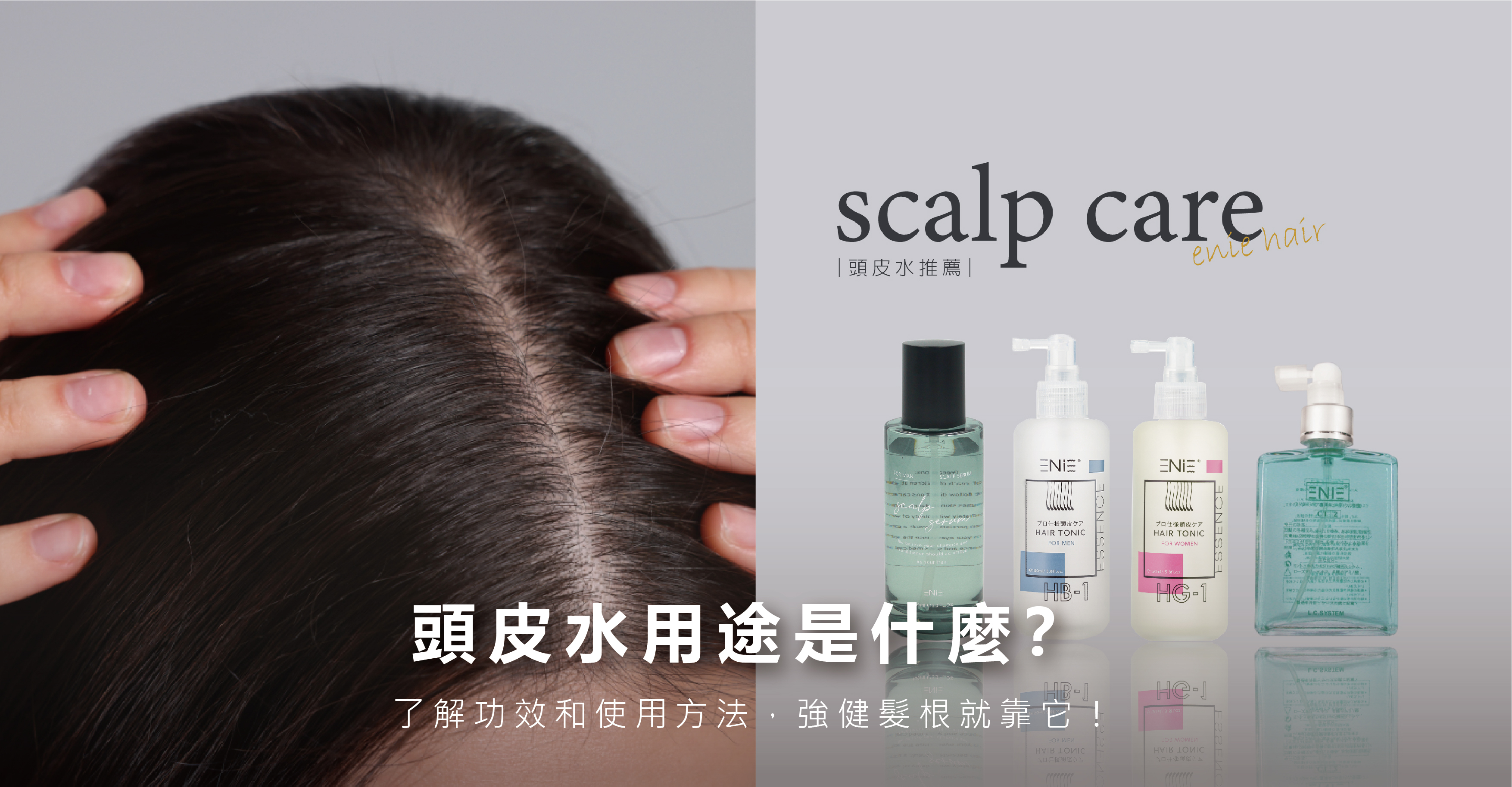 頭皮水用途,頭皮保養,頭皮按摩,頭髮扁塌,頭皮出油,頭皮油膩