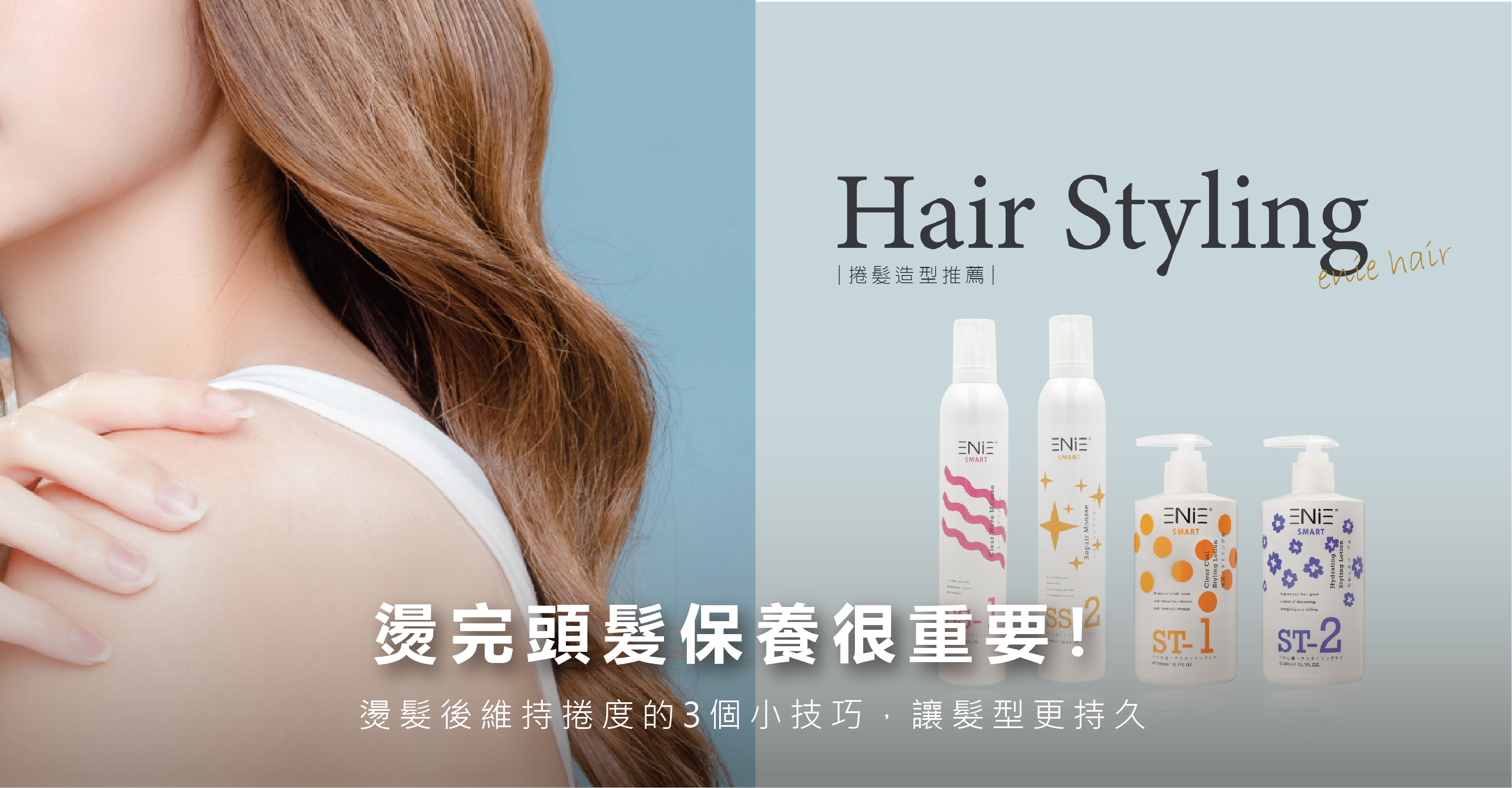 燙髮推薦,維持捲度,燙後維持捲度推薦,頭髮慕斯推薦,慕斯對頭髮好嗎,捲髮一定要用慕斯嗎,髮型慕斯是什麼