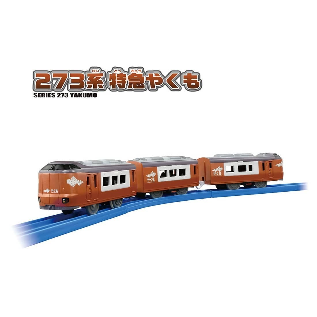 Takara Tomy Plarail 火車- S-08 八雲號 273系電車