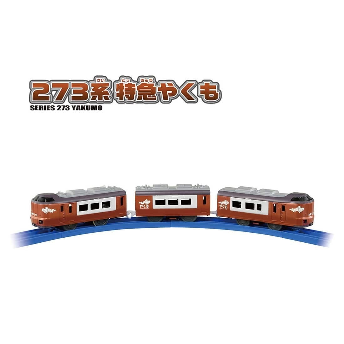Takara Tomy Plarail 火車- S-08 八雲號 273系電車