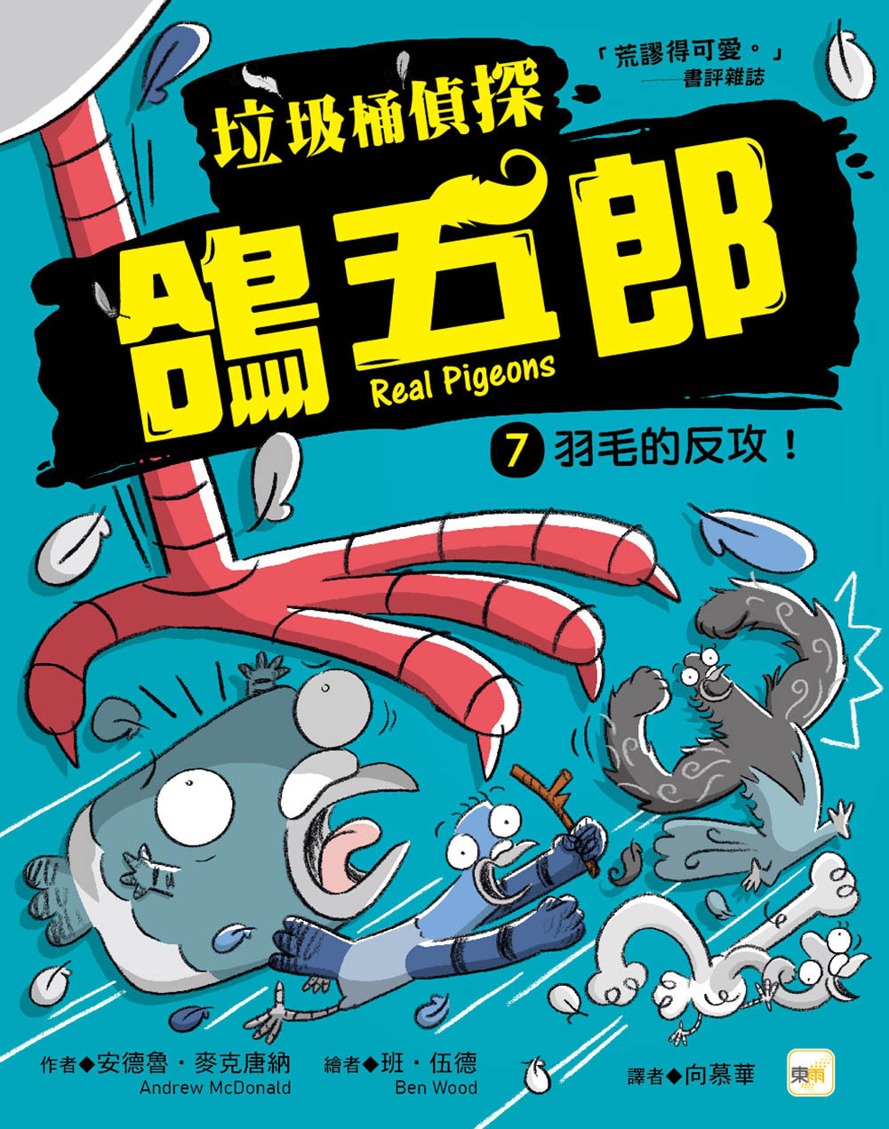 垃圾桶偵探 鴿五郎7-羽毛的反攻！