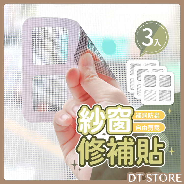 防蚊紗窗修補貼 3入/包【AZ094】