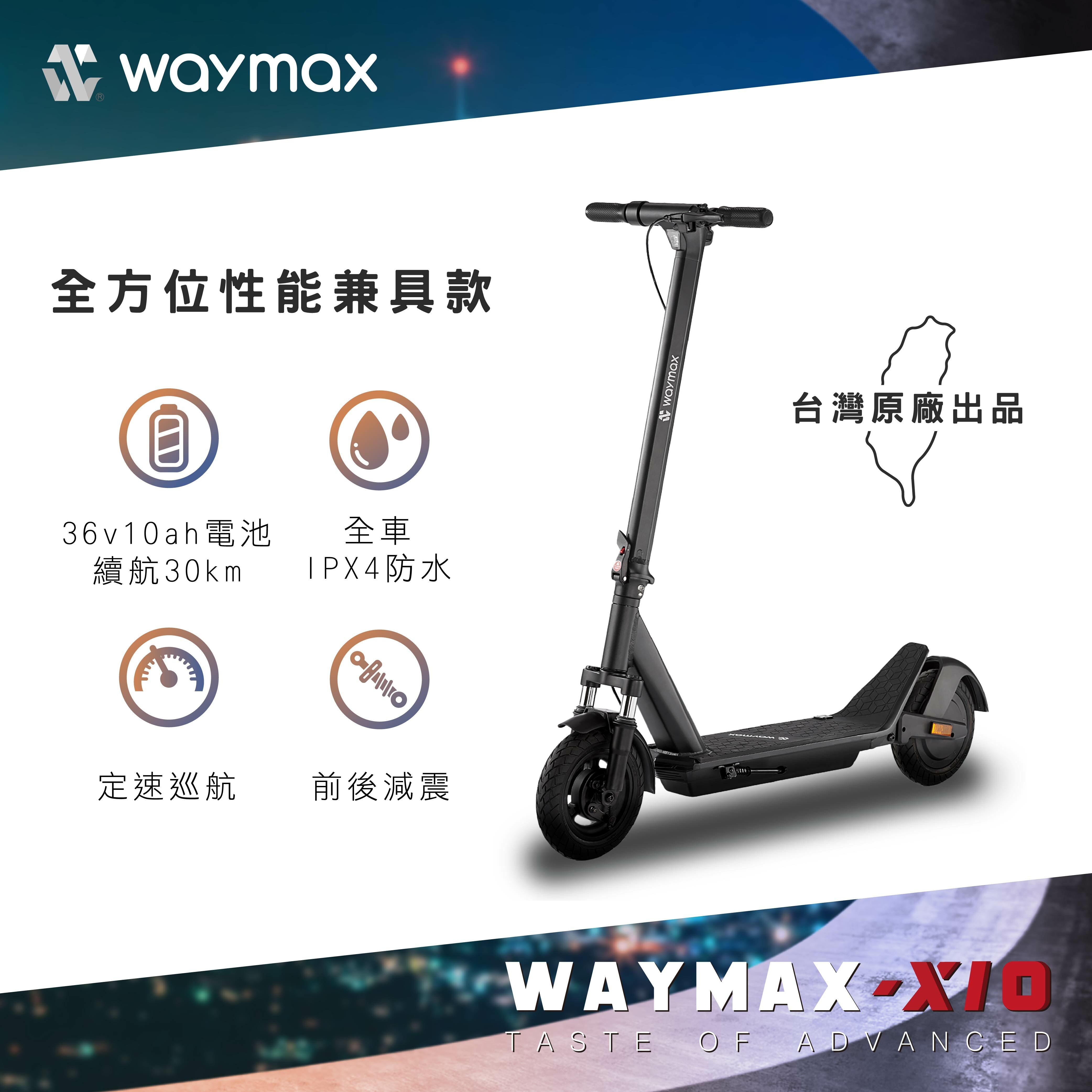 Waymax Rugeley Waymax X10電動滑板車開箱分享