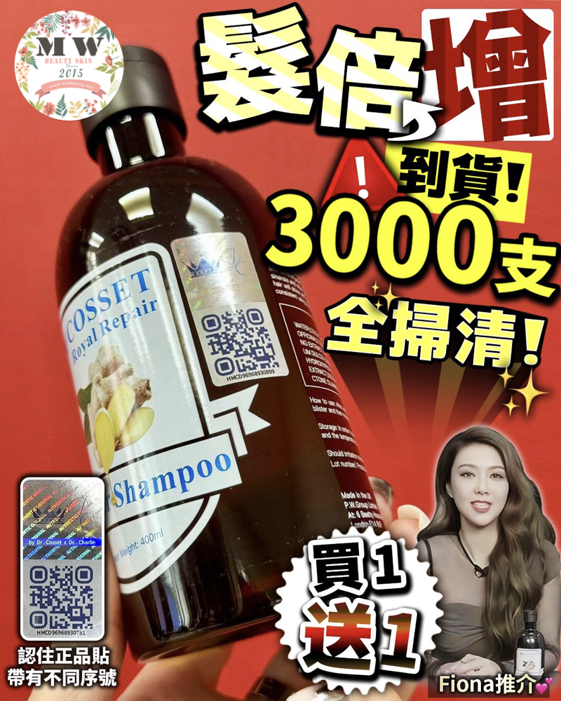 英國 Cosset 髮倍增洗頭水 買1送2 共3枝