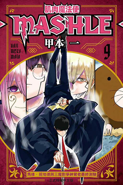 肌肉魔法使─MASHLE─ #9