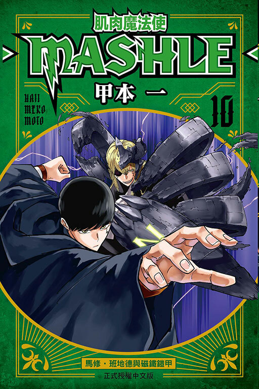 肌肉魔法使─MASHLE─ #10