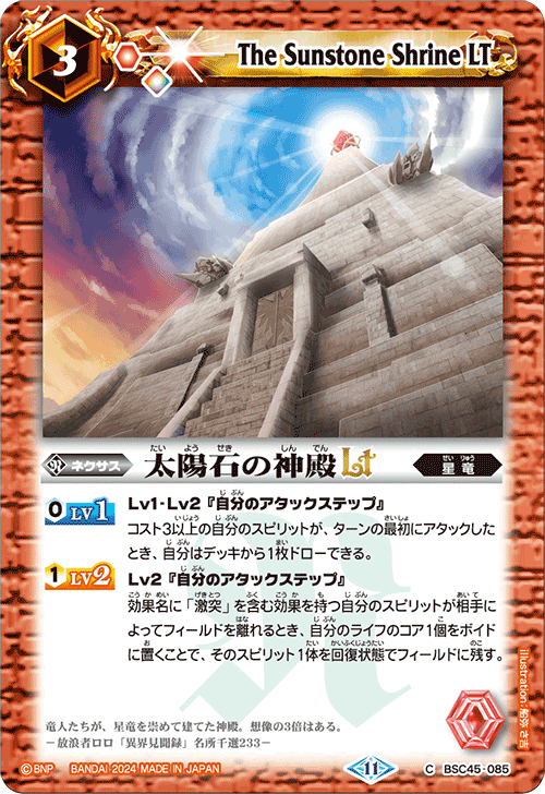 BSC45-085 C 太陽石の神殿LT