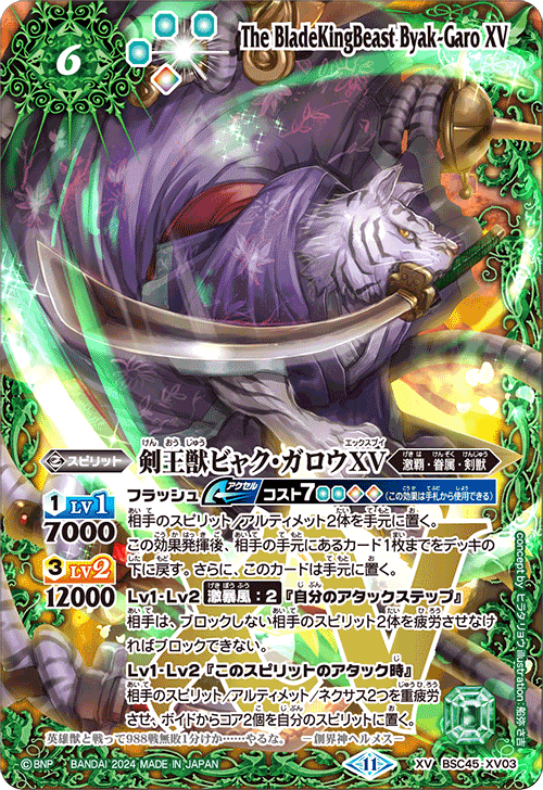 剣王獣ビャク・ガロウXV　XV　シークレット　SEC　BSC45　ちゅうてつ 2024/11)(SECRET)剣王獣ビャク・ガロウXV【XV-SEC】{BSC45-XV03