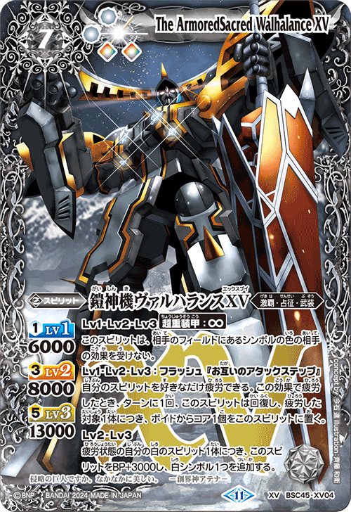 BSC45-XV04 XV 鎧神機ヴァルハランスXV