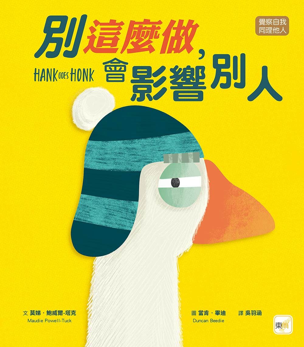 別這麼做，會影響別人（品格教育繪本：覺察自我／同理他人）