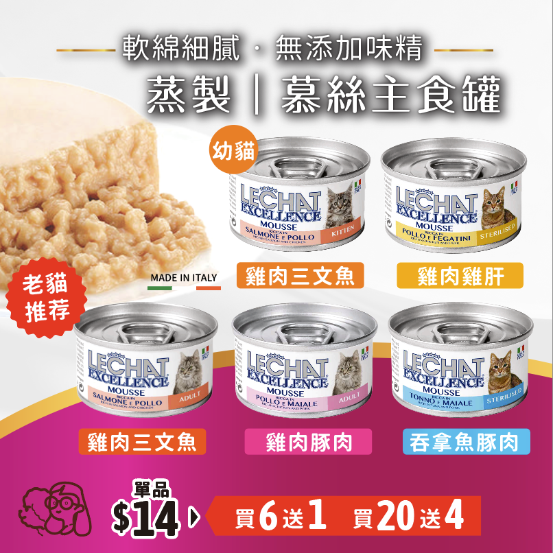 【買20送4】Lechat Excellence| 慕絲主食罐 85g (平均$11.6)