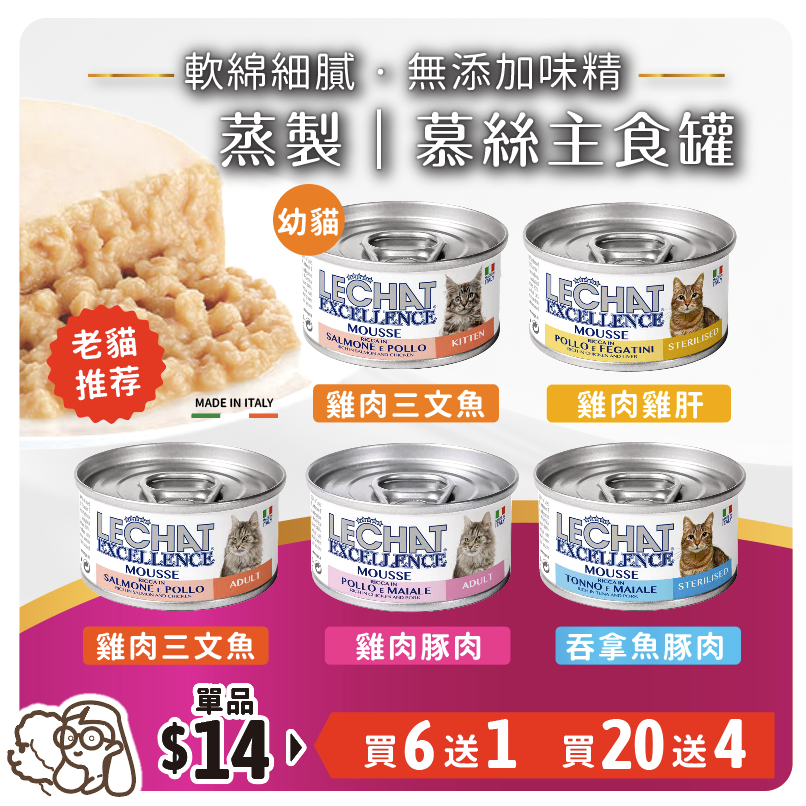 【買20送4】Lechat Excellence| 慕絲主食罐 85g (平均$11.6)