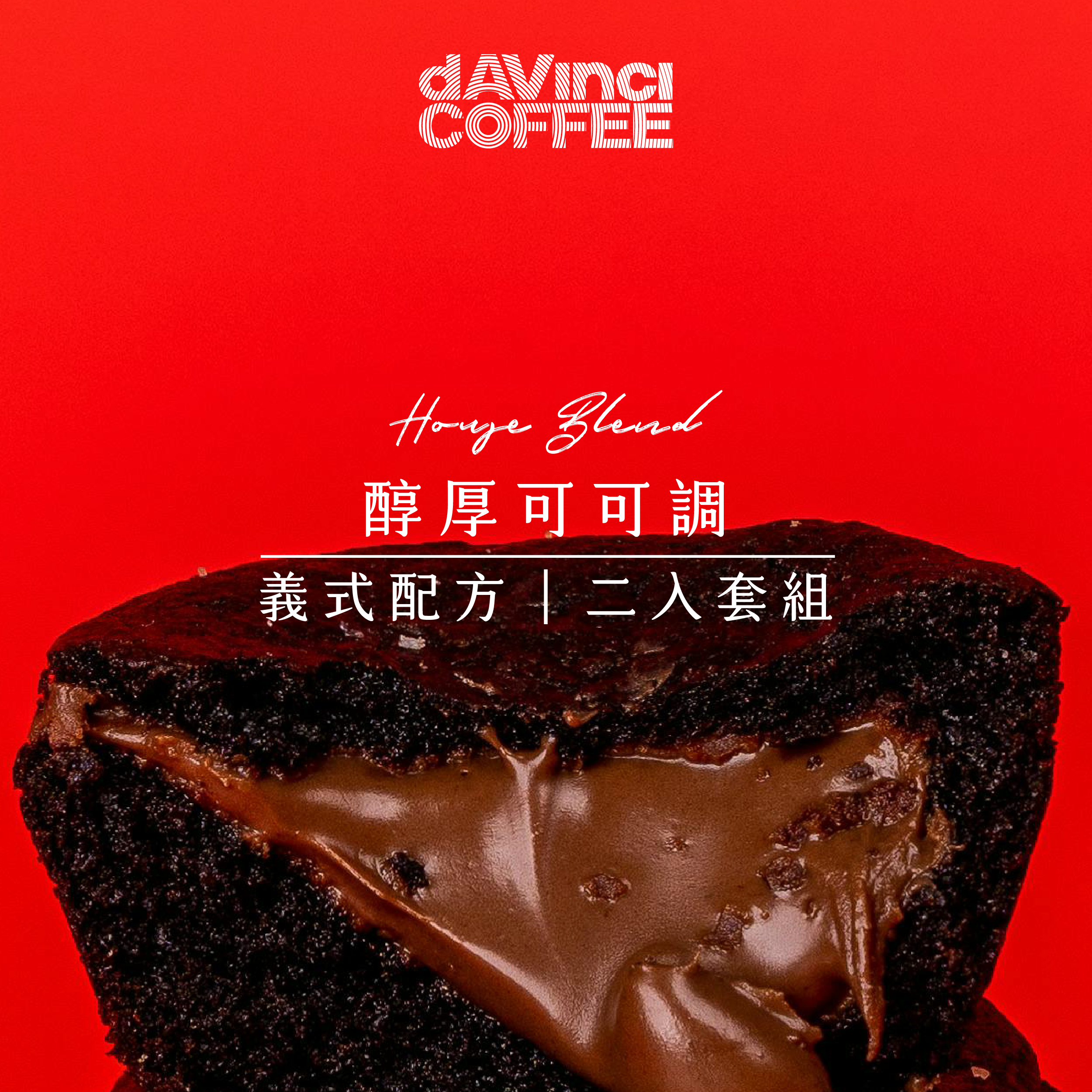 醇厚可可調｜義式配方｜2入套組（可納果＋摯愛）