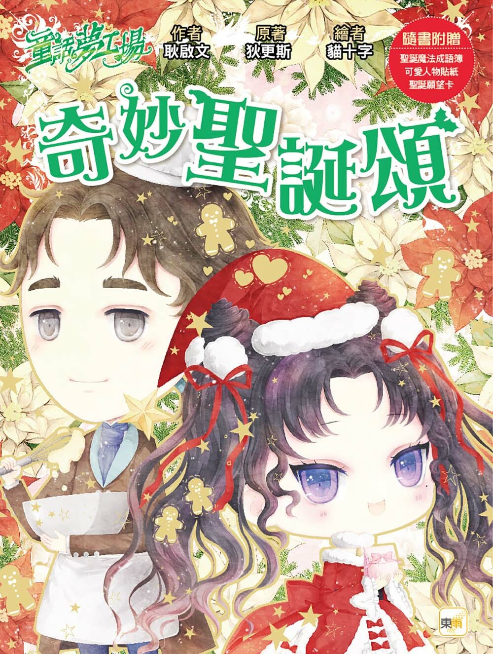 奇妙聖誕頌（隨書附贈品）