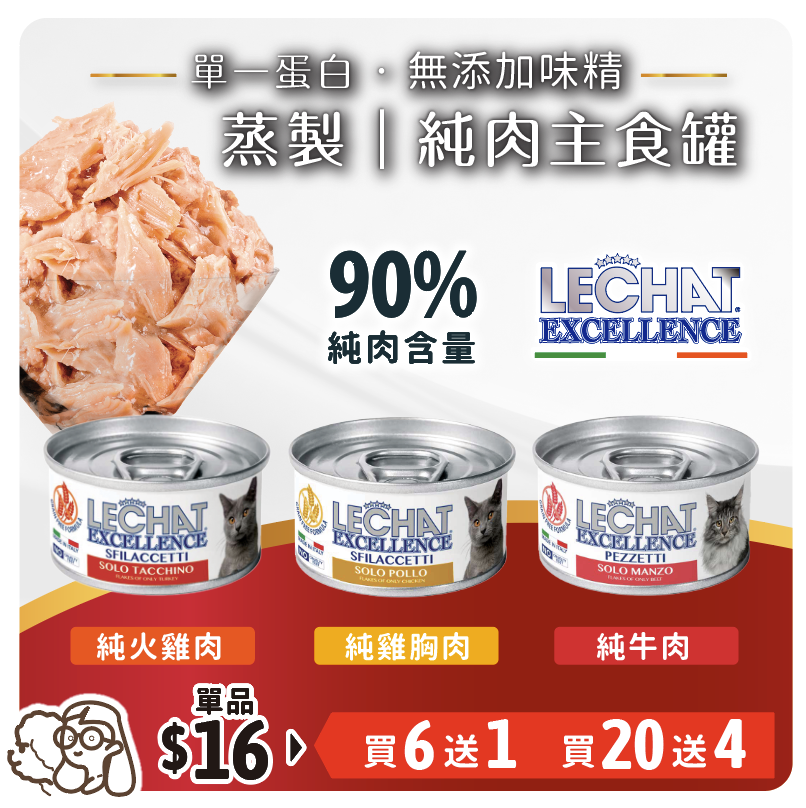 【買20送4】Lechat Excellence| 單一蛋白 純肉湯汁罐 80g (平均$13.3)