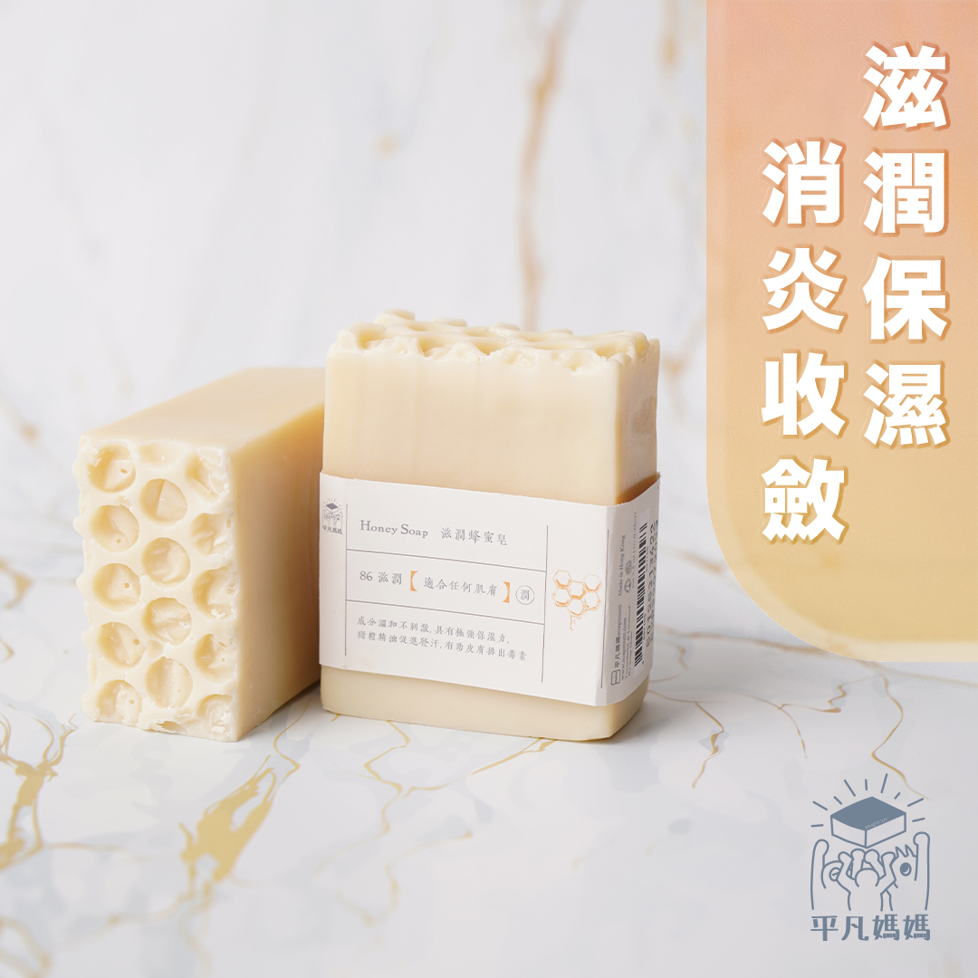 滋潤蜂蜜皂|Honey Soap