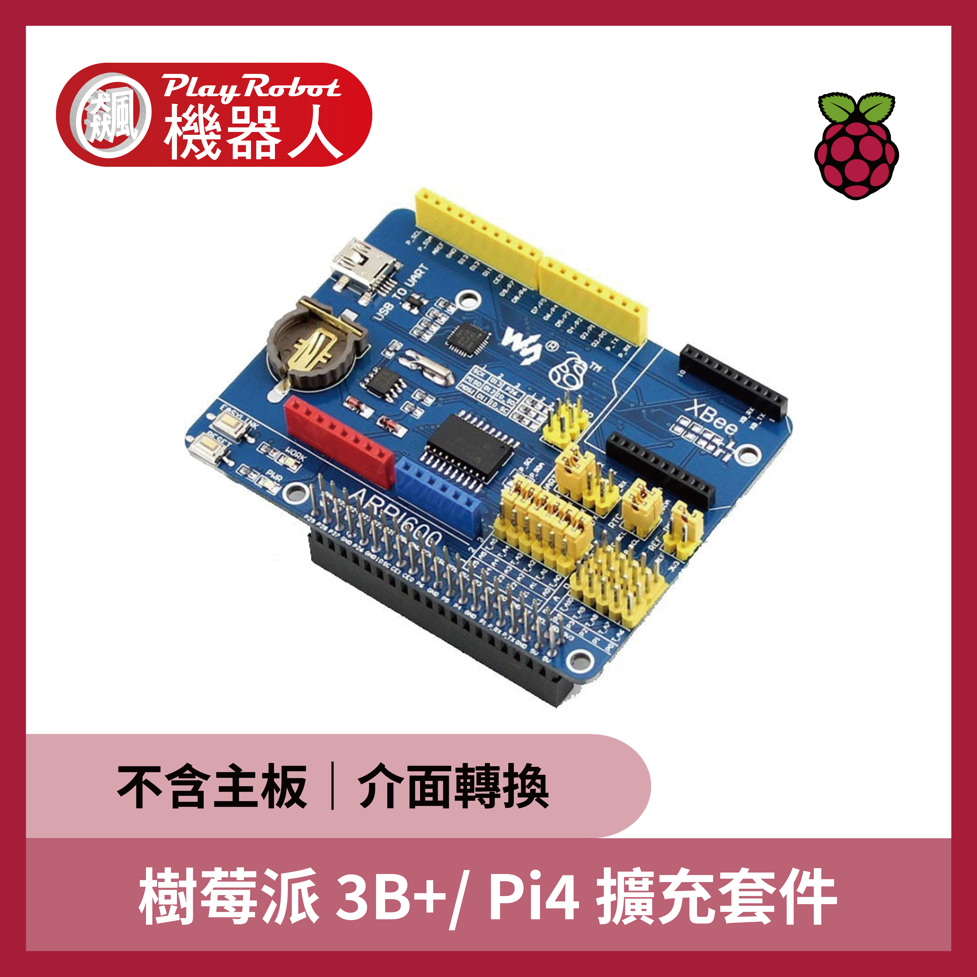 Raspberry Pi 3B+/ Pi4  擴充套件(不含主板)