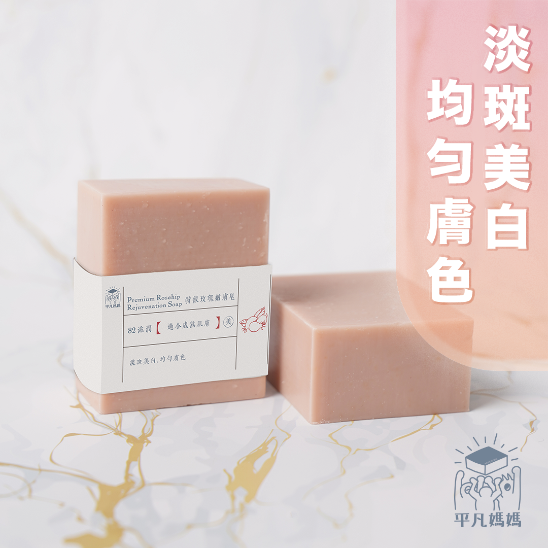 特級玫瑰嫩膚皂|Premium Rosehip Rejuvenation Soap