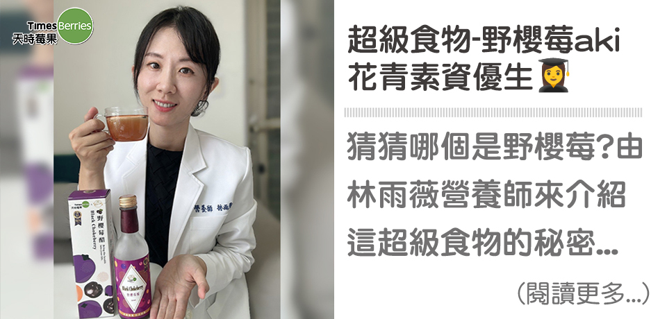 猜猜哪個是野櫻莓？🍓林雨薇營養師介紹