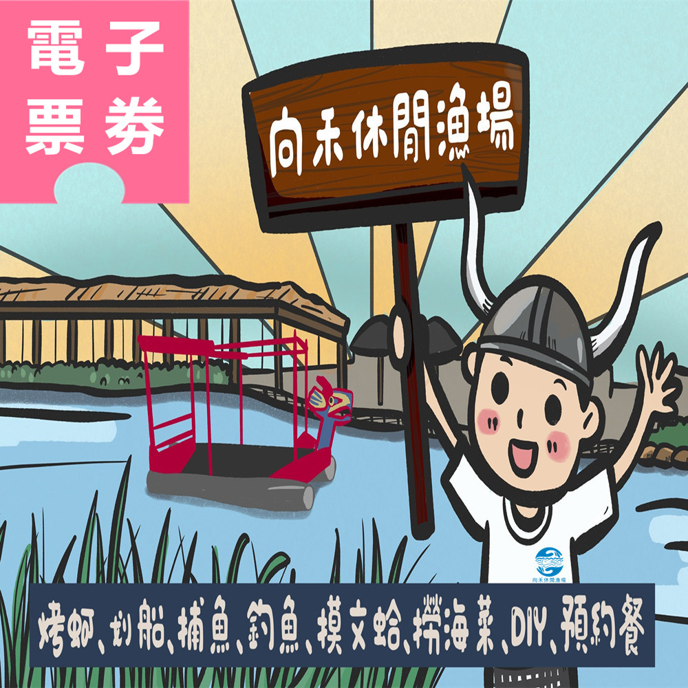 【電子票券】嘉義｜向禾休閒漁場 體驗券 Ⓣ