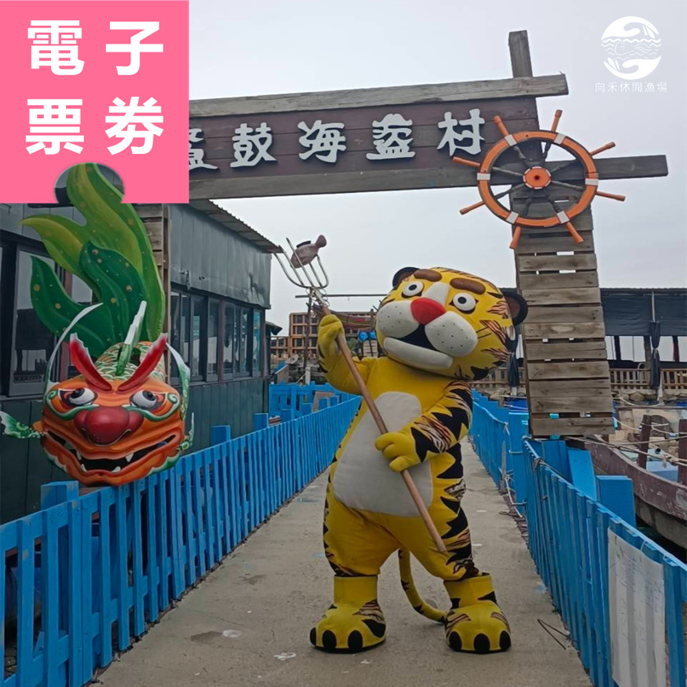 【電子票券】嘉義｜向禾休閒漁場 體驗券 Ⓣ