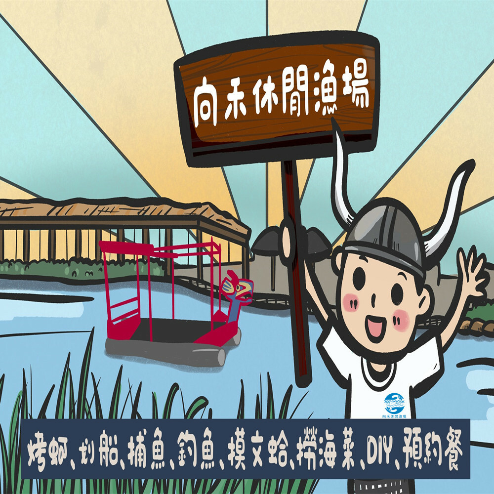 【嘉義】向禾休閒漁場 體驗券 Ⓣ
