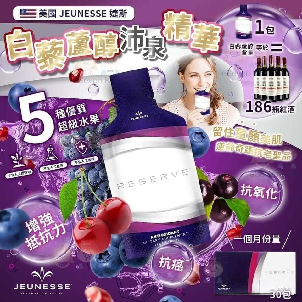 Jeunesse Reserve 沛泉菁華白藜蘆醇Y1186 (30ml×30包)
