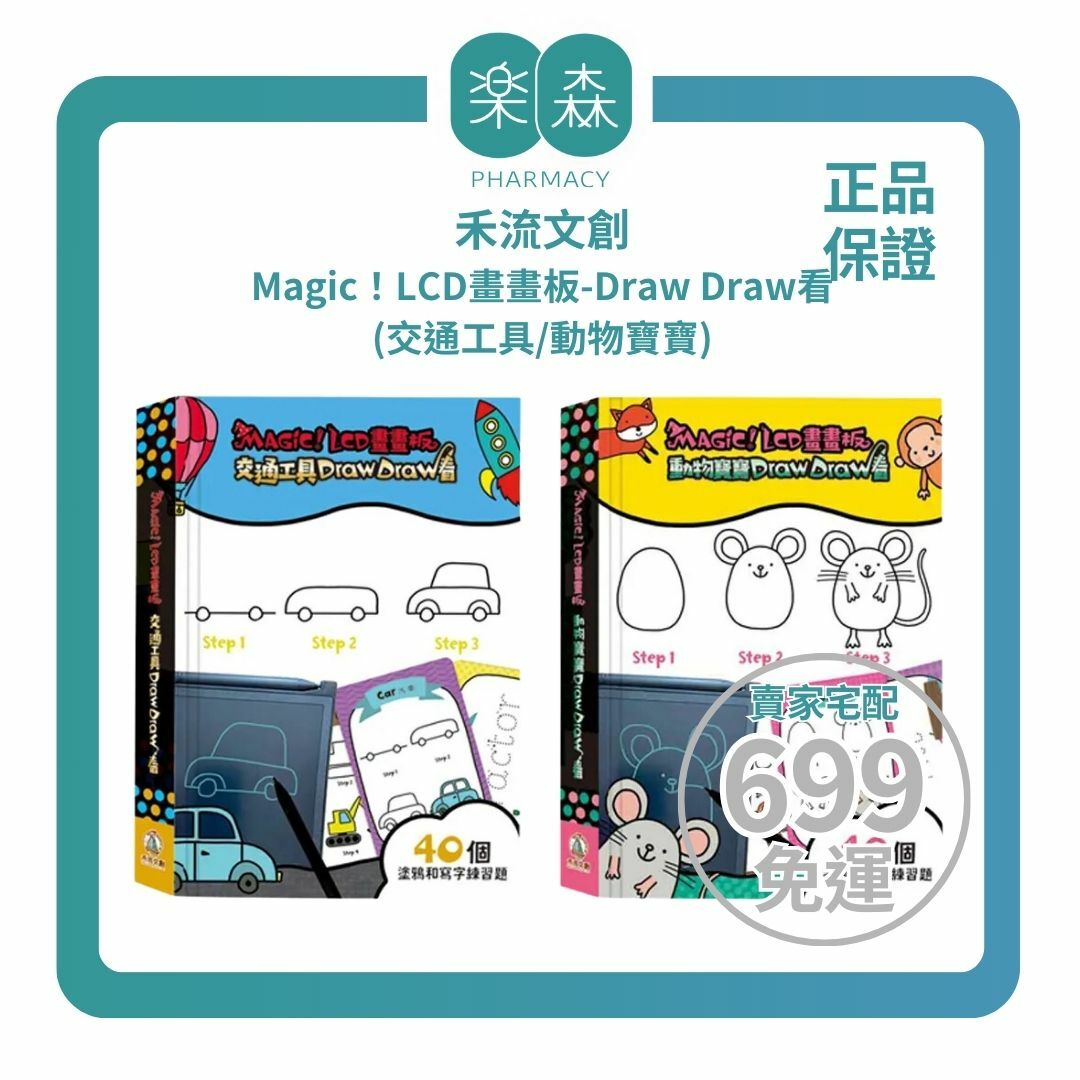 【樂森藥局】禾流文創 Magic！LCD畫畫板-Draw Draw看(交通工具/動物寶寶)
