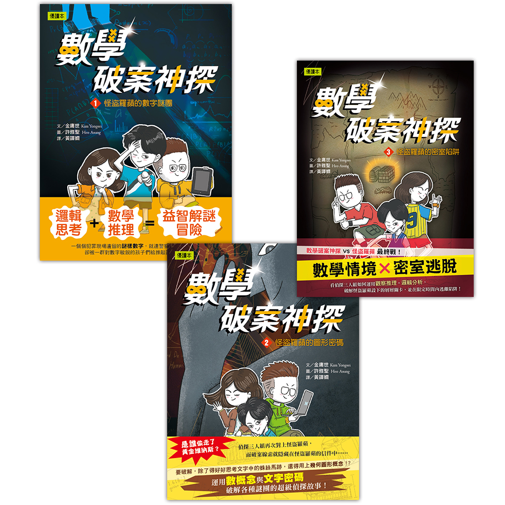 數學破案神探1~3集套書