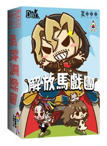 解放馬戲團 Circus Rescue 繁體中文版