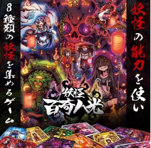 妖怪百奇八光 Youkai Hyakki Yakou 繁體中文版
