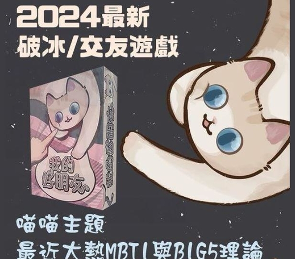 我的好朋友 MyBestFriend 繁體中文版 MBTI+大五人格 交友遊戲