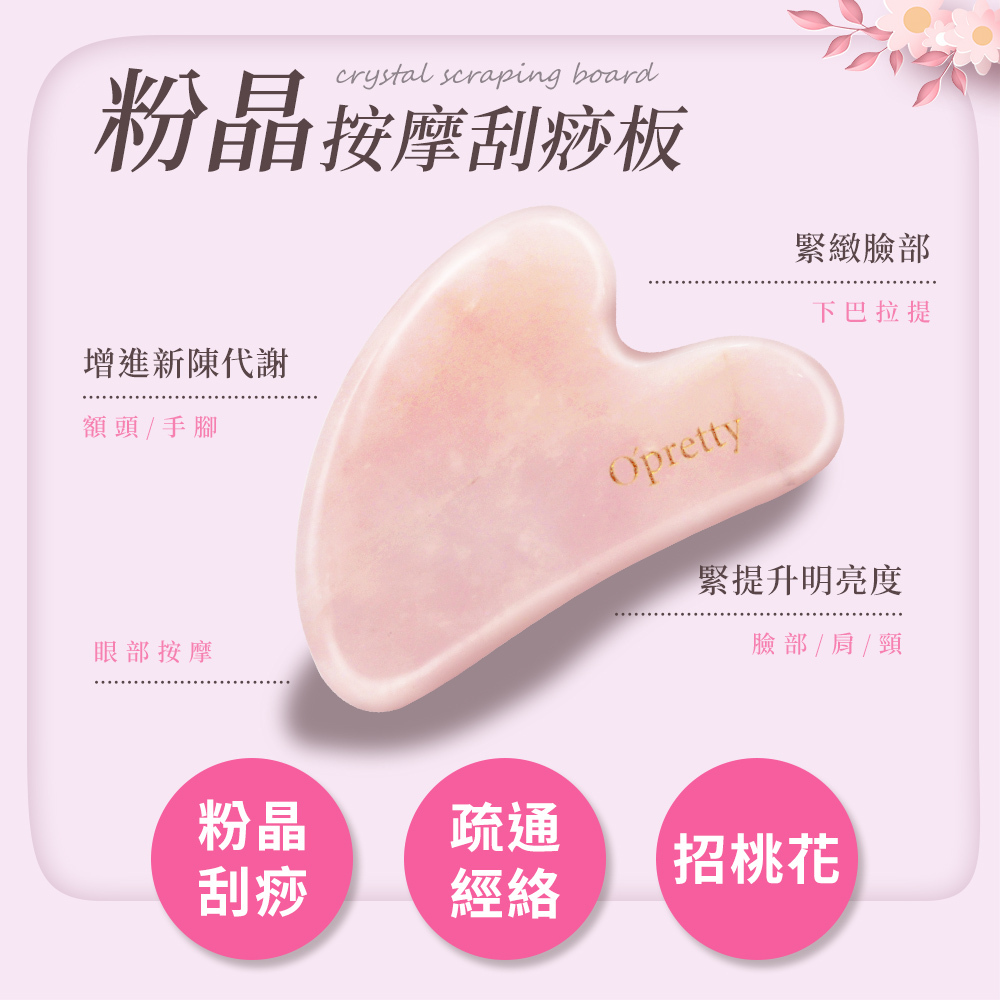 O'Pretty 歐沛媞 粉晶按摩刮痧板-心型