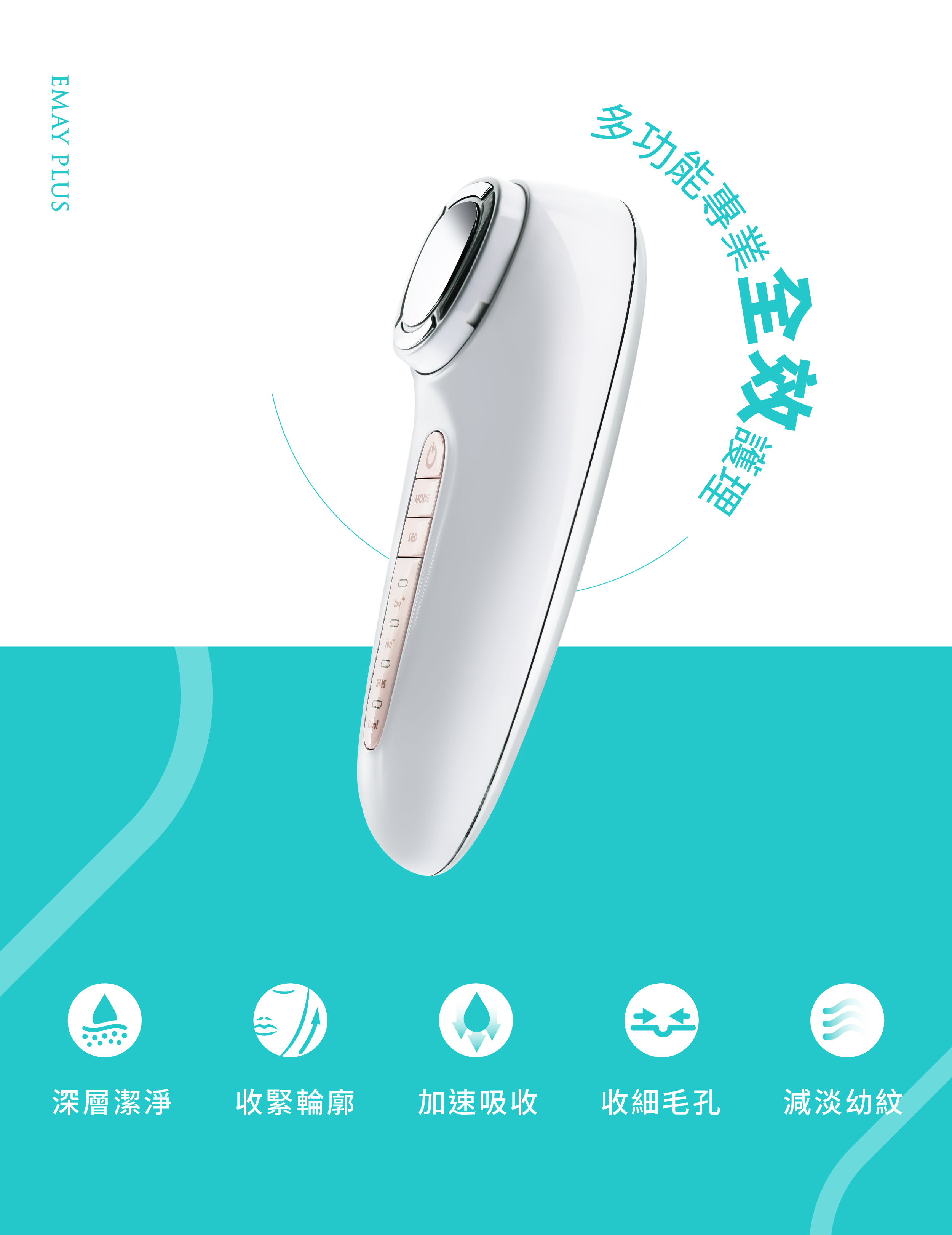 EMAY PLUS 冰熱嫩膚按摩儀 導入機精華推薦