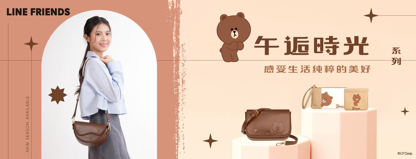 LINE FRIENDS,熊大,兔兔,莎莉,熊美,包包,包款,後背包,斜背包,肩背包,手提包,書包,皮夾,長夾,短夾,鑰匙圈,票卡夾,零錢包