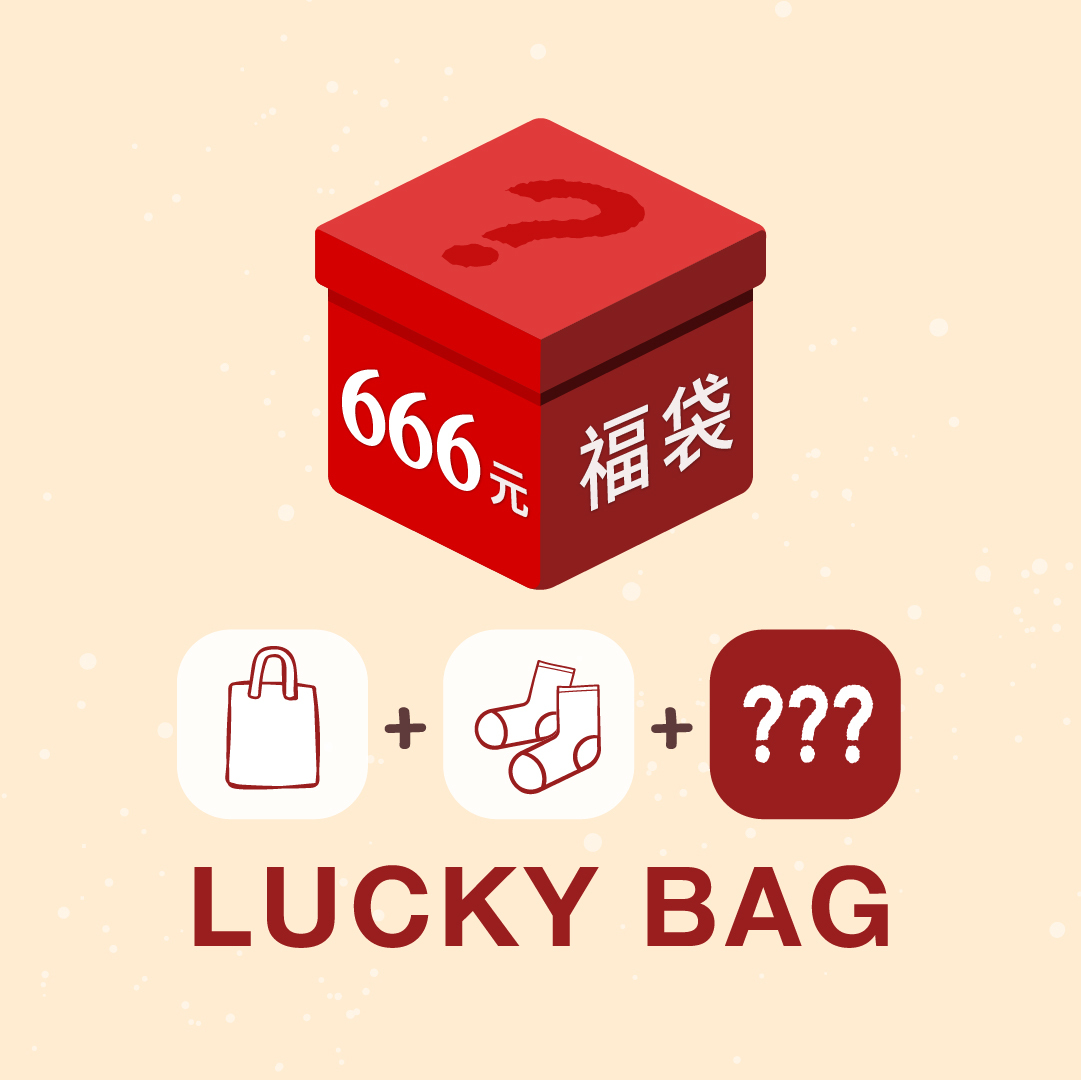 666 元福袋