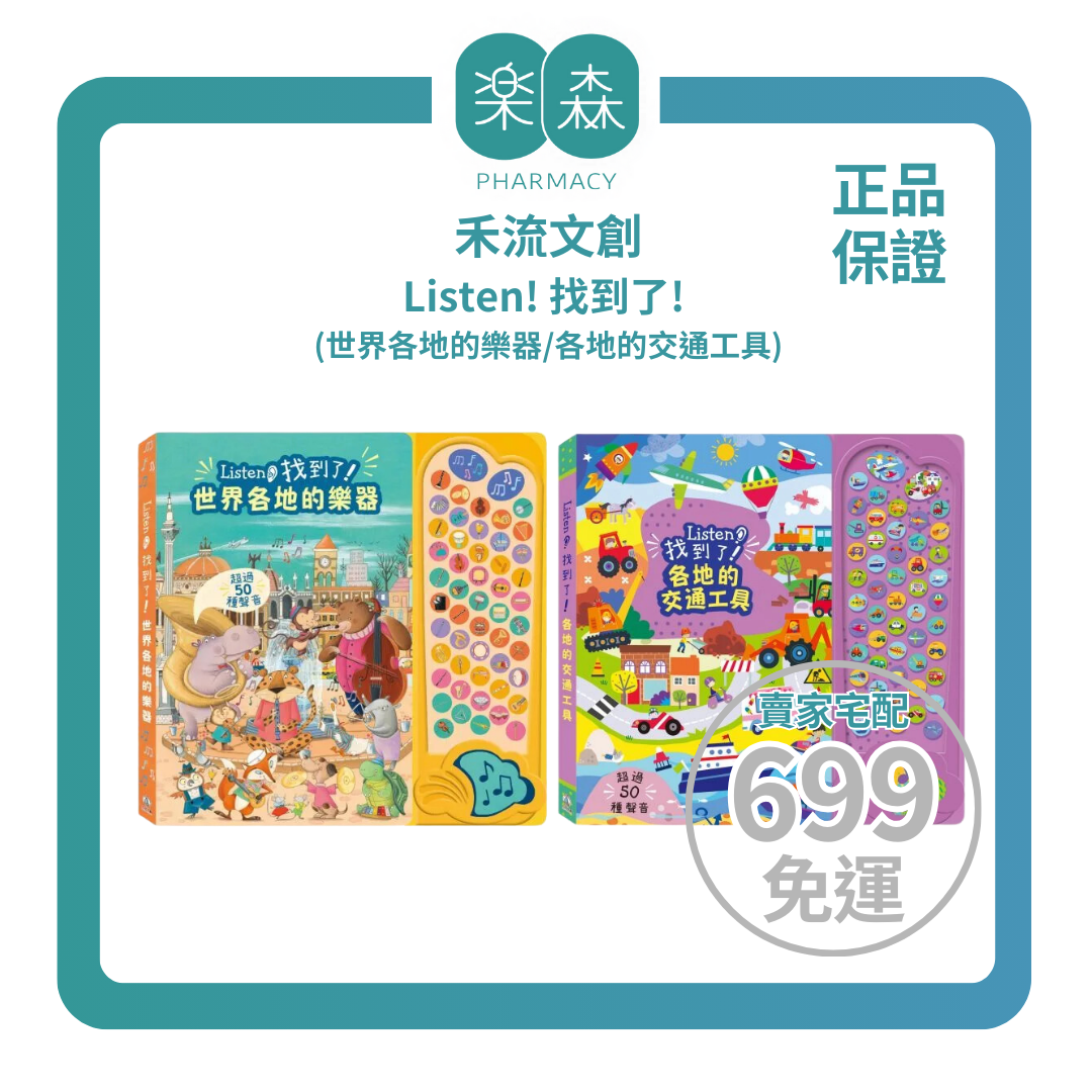 【樂森藥局】禾流文創 Listen! 找到了!各地的交通工具、各地的交通工具