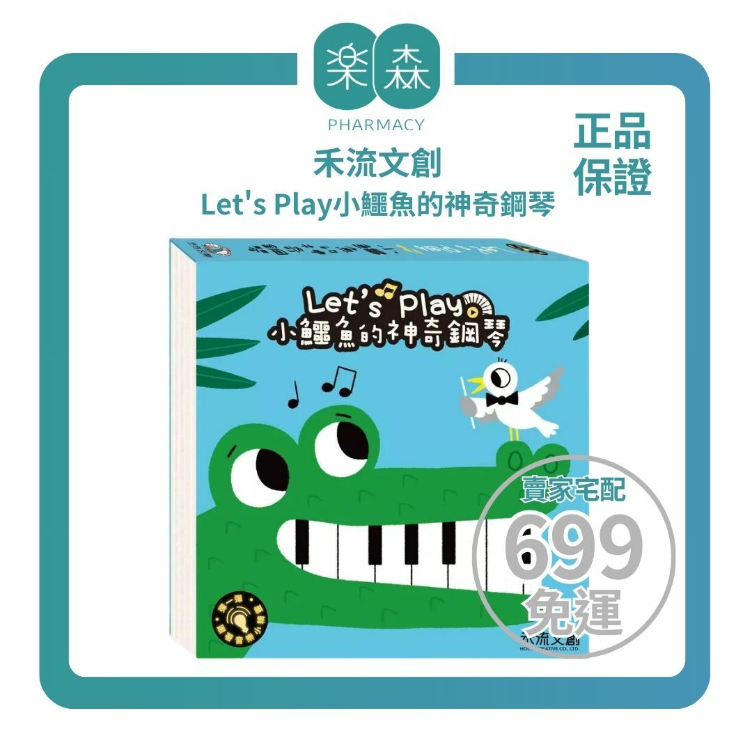 【樂森藥局】禾流文創 Let's play小鱷魚的神奇鋼琴、紙上鋼琴書、音效書