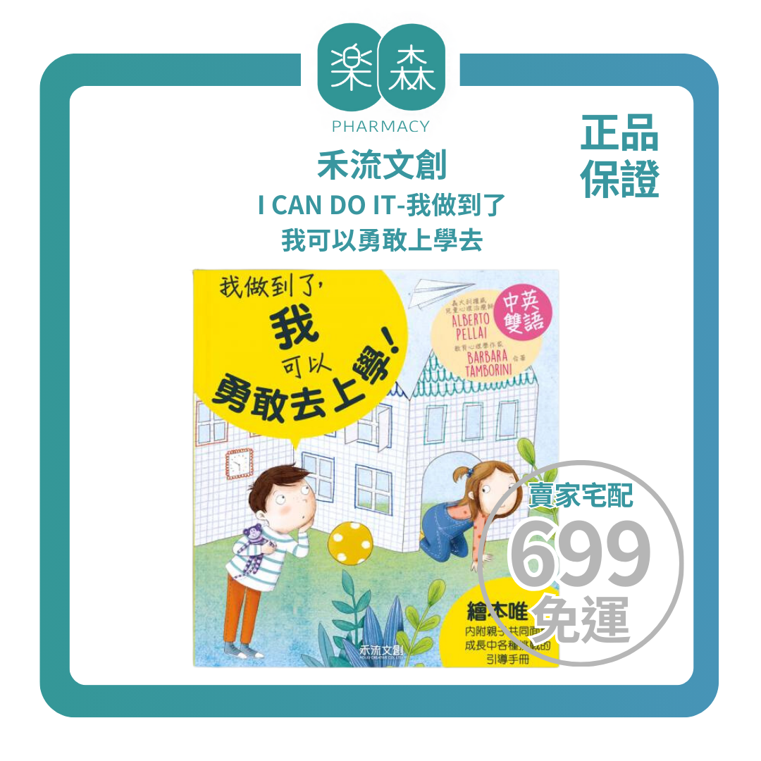 【樂森藥局】禾流文創I CAN DO IT-我做到了-我可以勇敢上學去、繪本童書