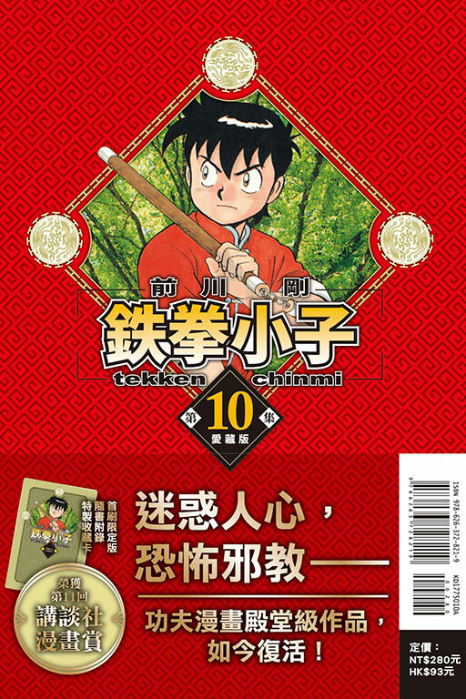 鐵拳小子 愛藏版 #10