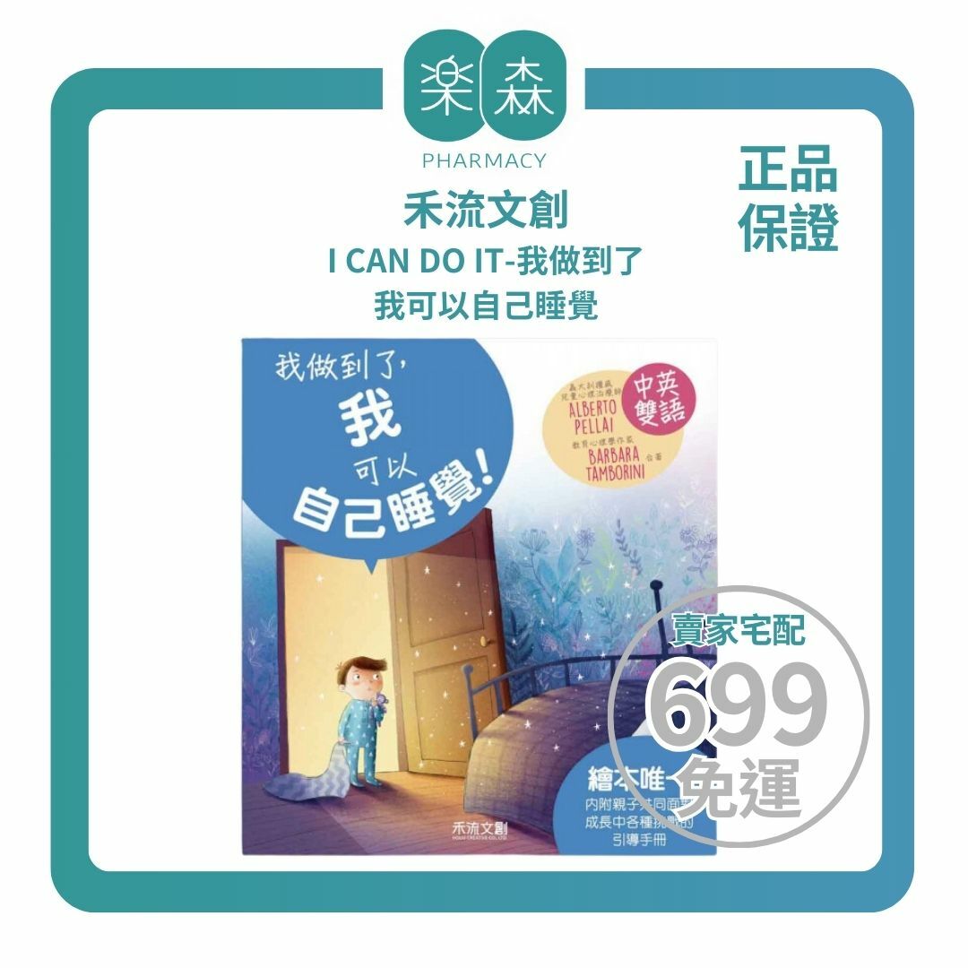 【樂森藥局】禾流文創 I CAN DO IT-我做到了-我可以自己睡覺、繪本童書