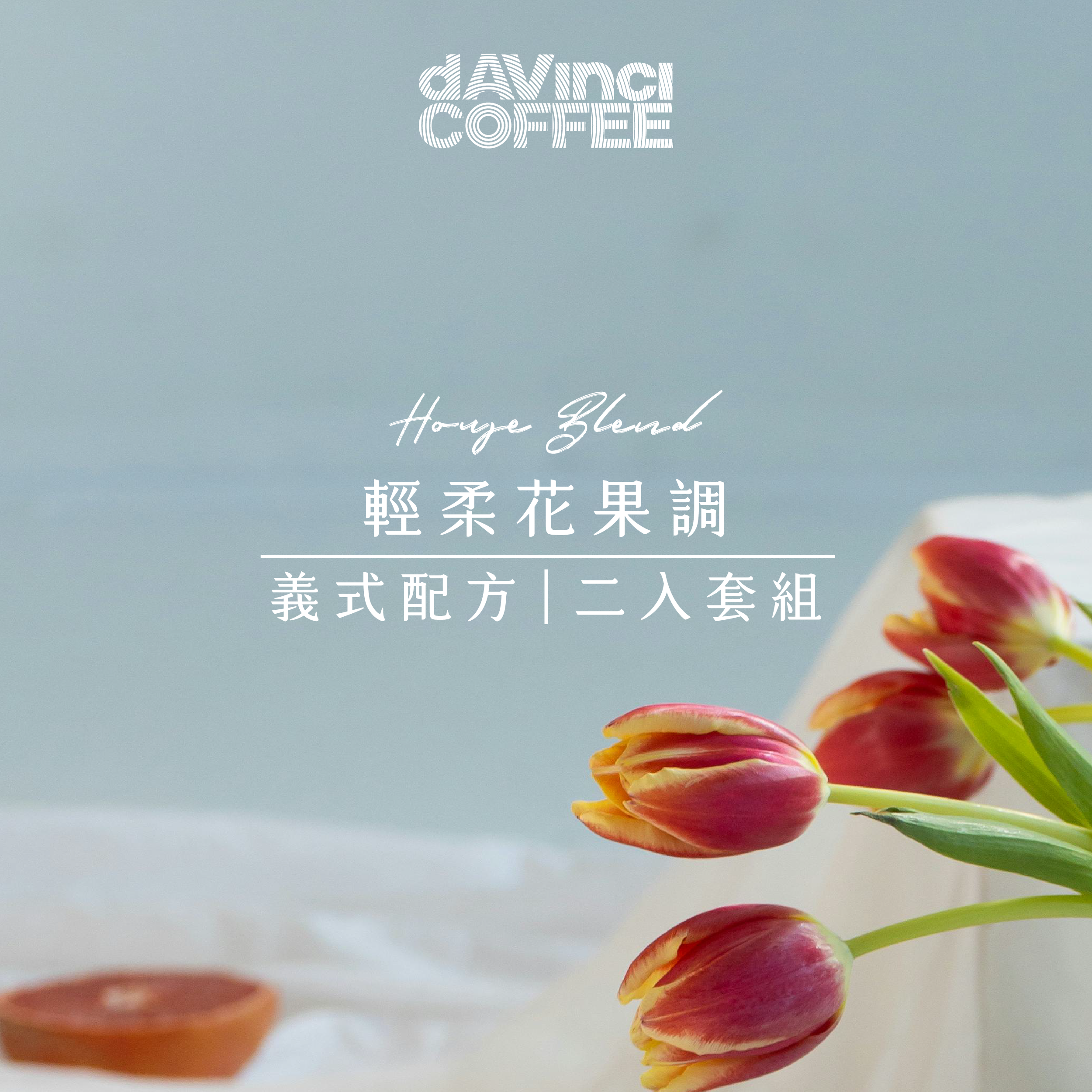 輕柔花果調｜義式配方｜2入套組（賓納里歐＋齊格菲）