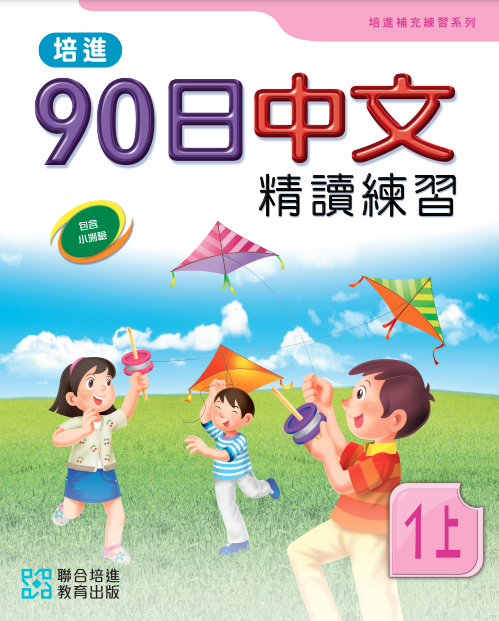 90日中文精讀練習一上(最新版)(Pearson Longman 培生朗文)