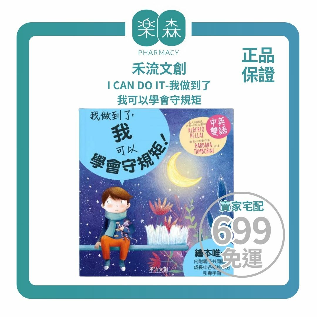 【樂森藥局】禾流文創 I CAN DO IT-我做到了-我可以學會守規矩、繪本童書