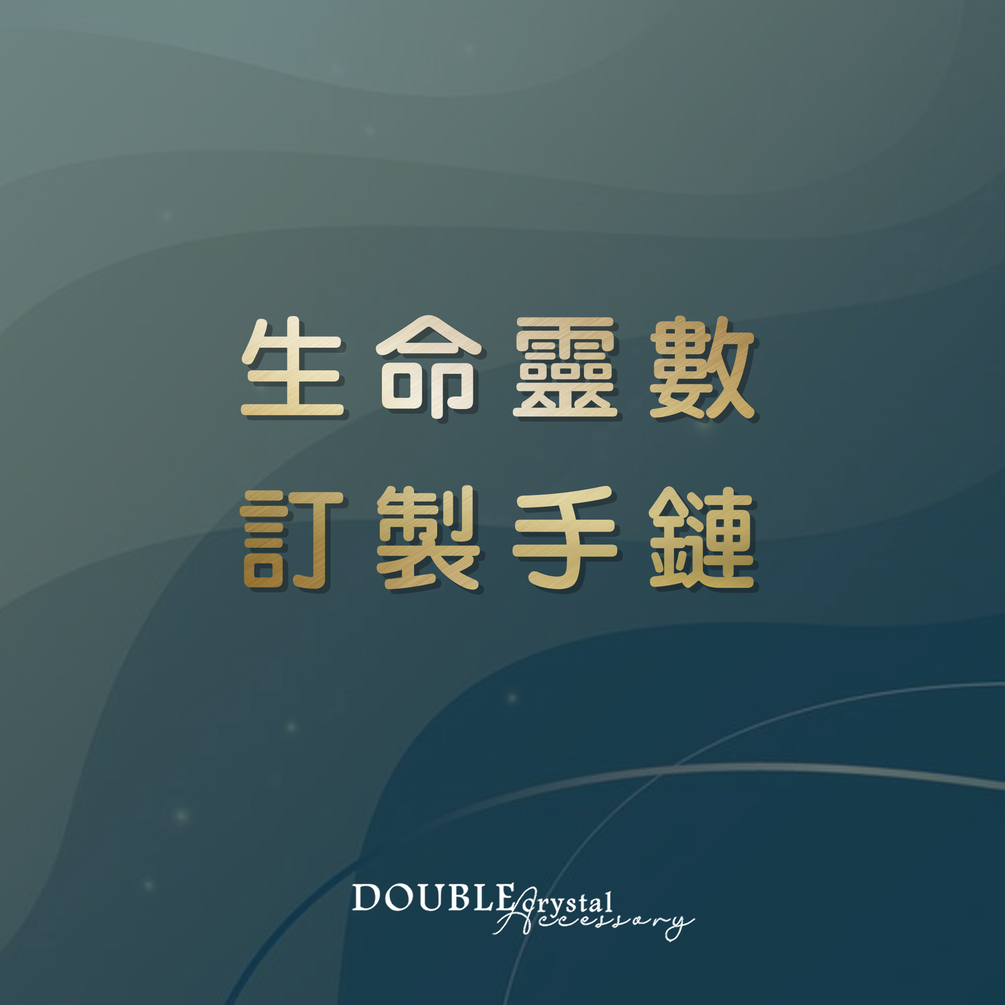 ［生命靈數下單區］下單前請務必聯繫LINE@