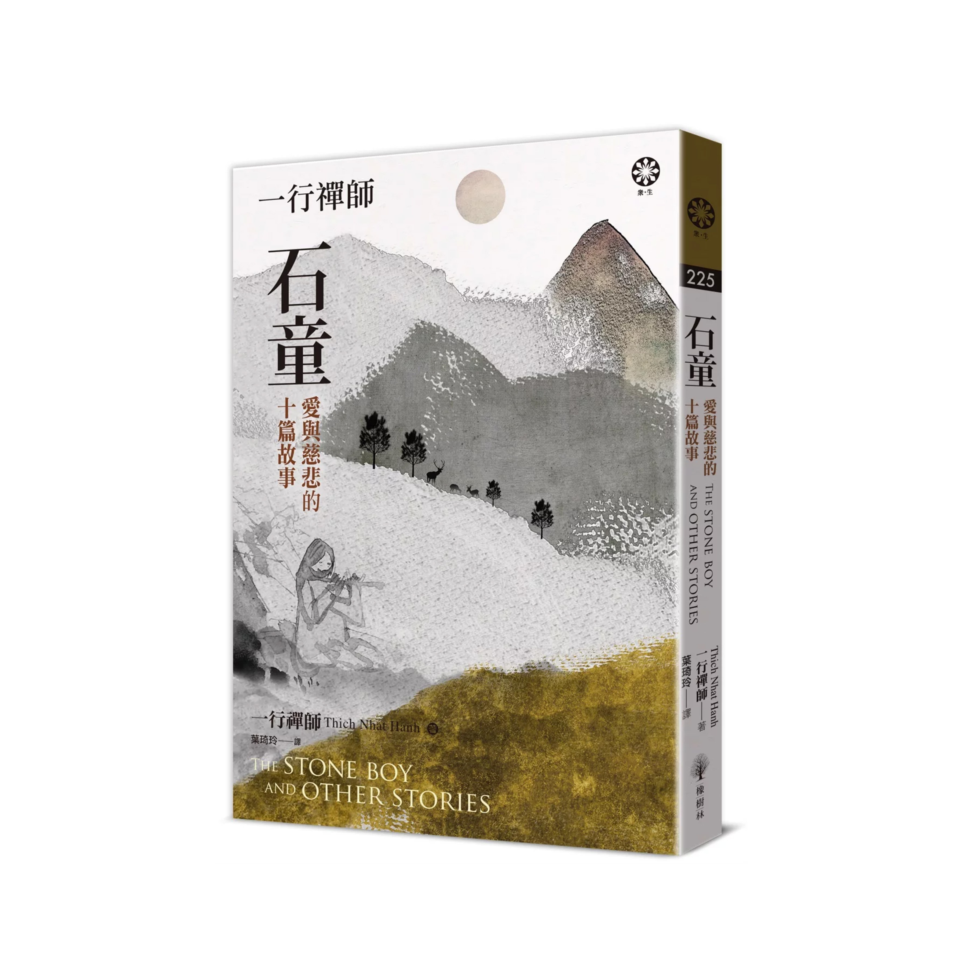 一行禪師 - 石童：愛與慈悲的十篇故事
