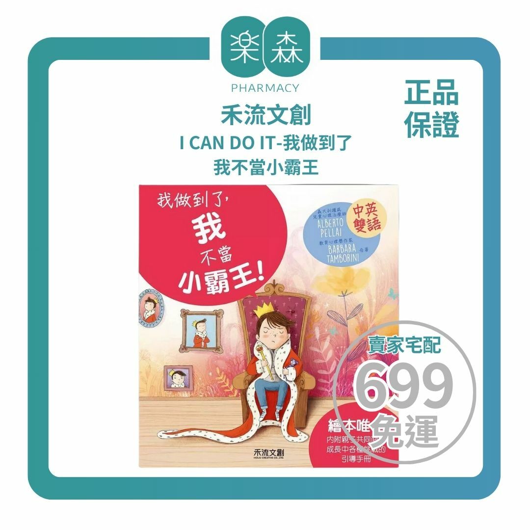 【樂森藥局】禾流文創 I CAN DO IT-我做到了-我不當小霸王、繪本童書