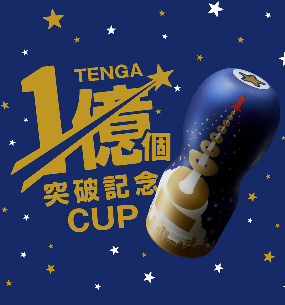 TENGA 1 億個突破紀念 CUP