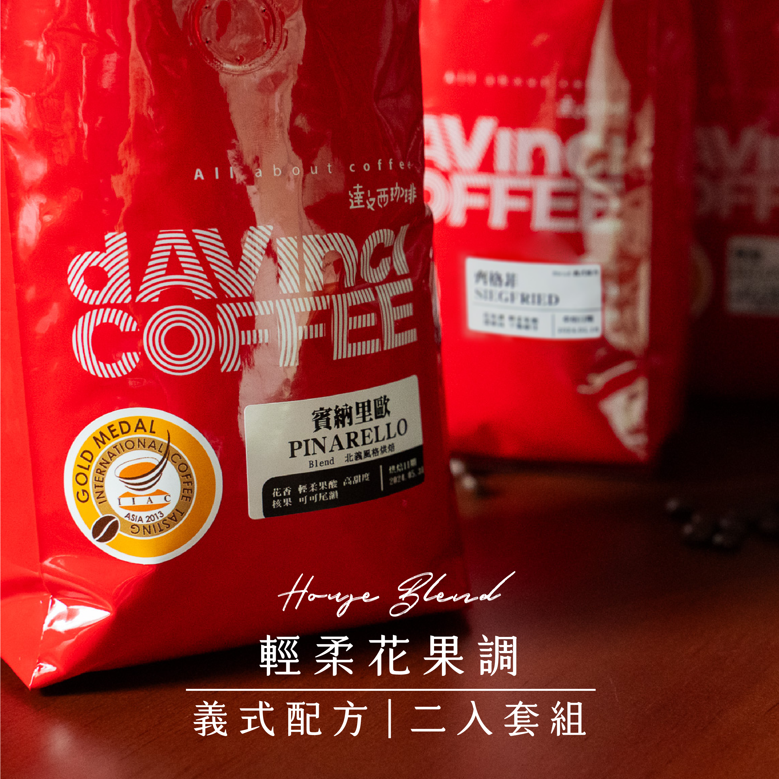 輕柔花果調｜義式配方｜2入套組（賓納里歐＋齊格菲）