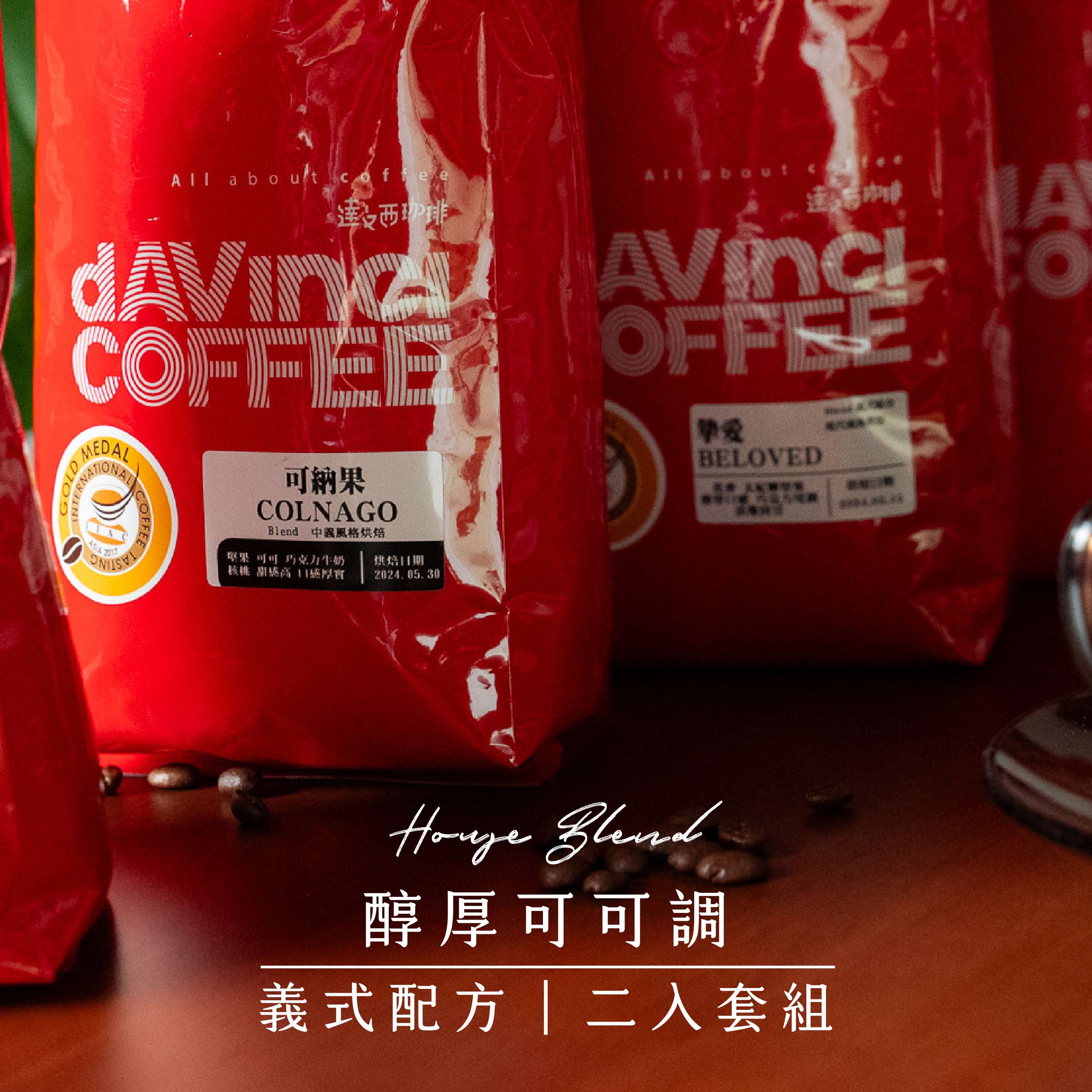 醇厚可可調｜義式配方｜2入套組（可納果＋摯愛）